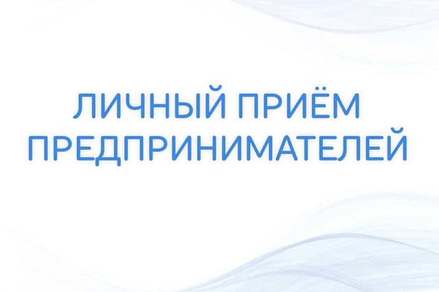 В среду, 20 августа, состоится личный прием предпринимателей Уполномоченным по защите прав предпринимателей в Пензенской области Михаилом Лисиным 